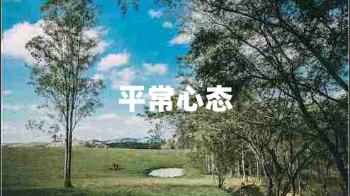 平常心態(tài)