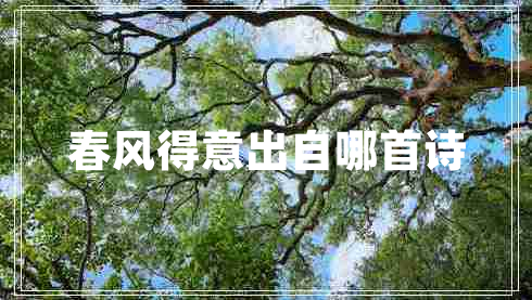 春風(fēng)得意出自哪首詩(shī)