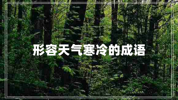 形容天氣寒冷的成語(yǔ)