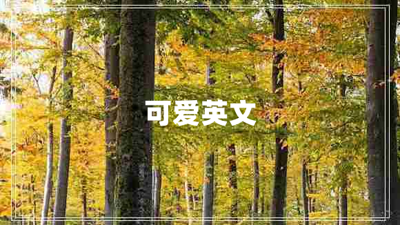 可愛(ài)英文