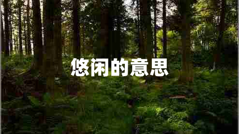 悠閑的意思