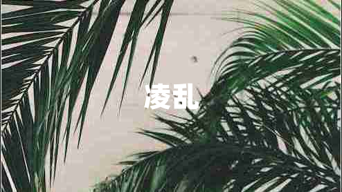 凌亂