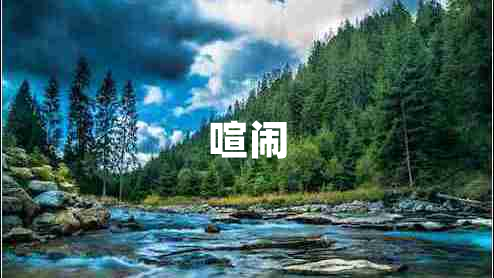 喧鬧