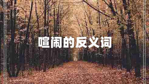 喧鬧的反義詞