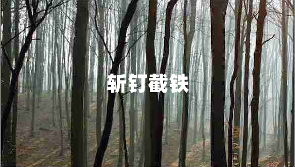 斬釘截鐵