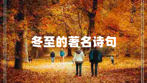 冬至的著(zhù)名詩(shī)句