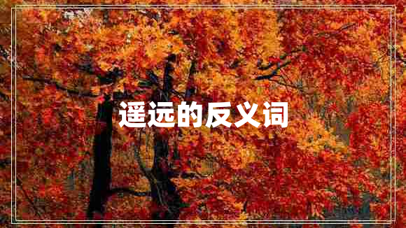 遙遠的反義詞