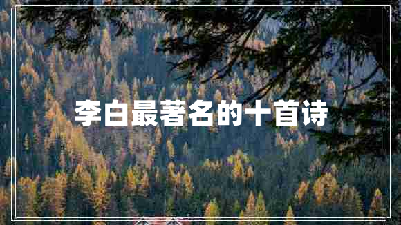 李白最著(zhù)名的十首詩(shī)