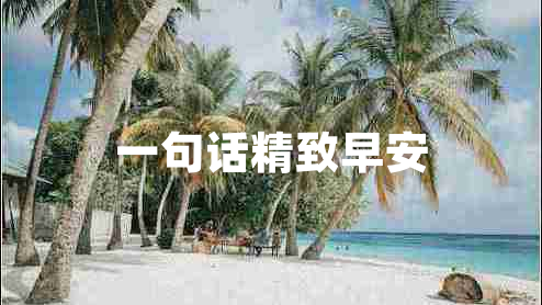 一句話(huà)精致早安