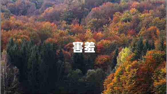 害羞