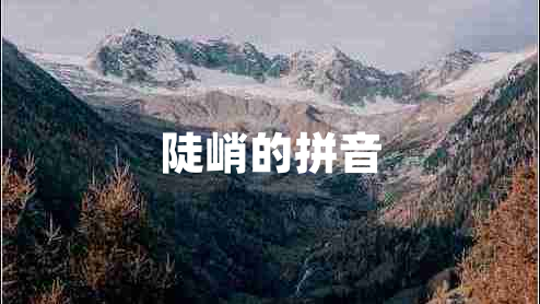 陡峭的拼音