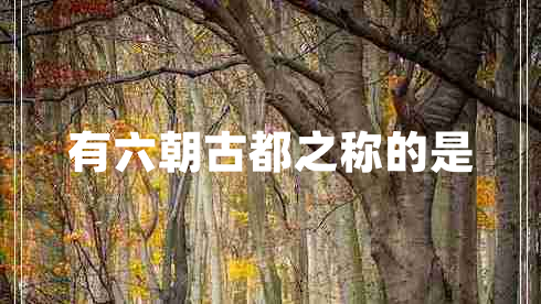 有六朝古都之稱(chēng)的是