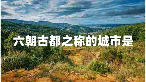 六朝古都之稱(chēng)的城市是