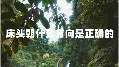 床頭朝什么方向是正確的