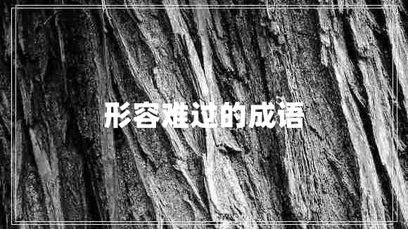 形容難過(guò)的成語(yǔ)