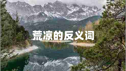 荒涼的反義詞 荒涼的反義詞