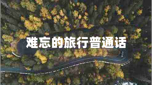 難忘的旅行普通話(huà)