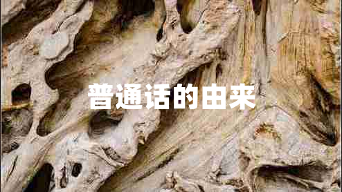 普通話的由來