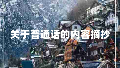 關(guān)于普通話(huà)的內容摘抄