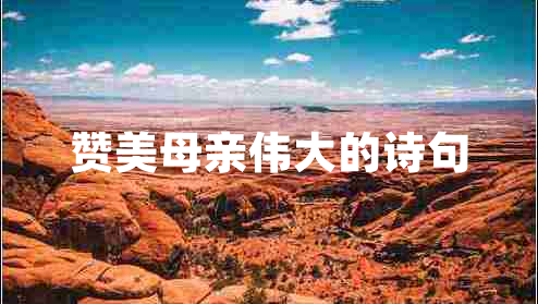 贊美母親偉大的詩(shī)句
