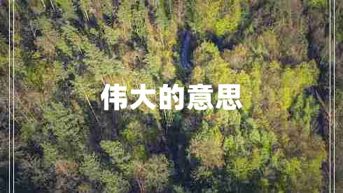 偉大的意思