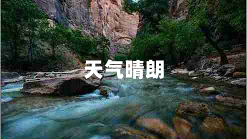 天氣晴朗