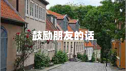 鼓勵(lì)朋友的話