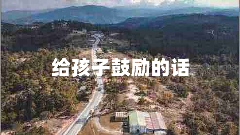 給孩子鼓勵的話(huà)
