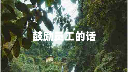 鼓勵員工的話(huà)