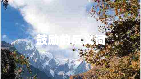 鼓勵的反義詞