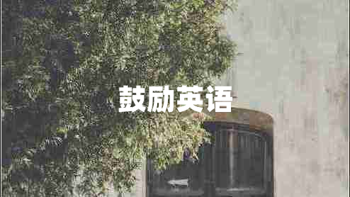 鼓勵英語(yǔ)