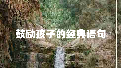 鼓勵孩子的經(jīng)典語(yǔ)句