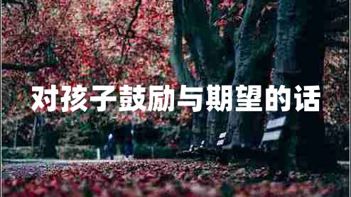 對孩子鼓勵與期望的話(huà)