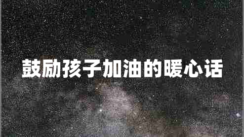 鼓勵孩子加油的暖心話(huà)
