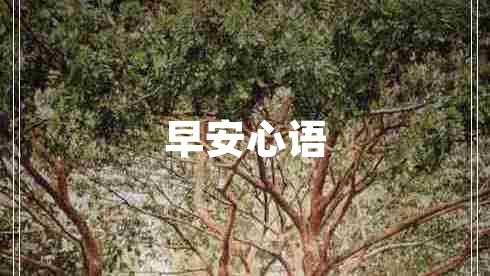 早安心語(yǔ)