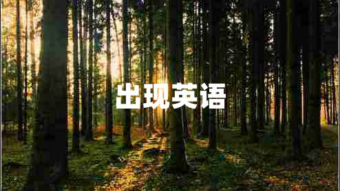出現英語(yǔ)