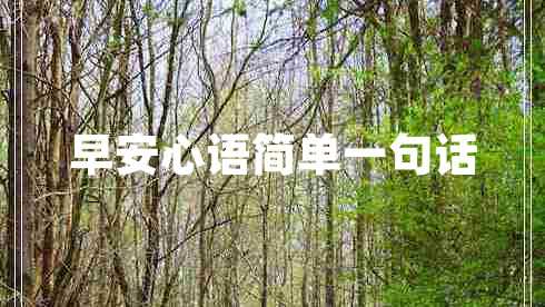 早安心語(yǔ)簡(jiǎn)單一句話(huà)