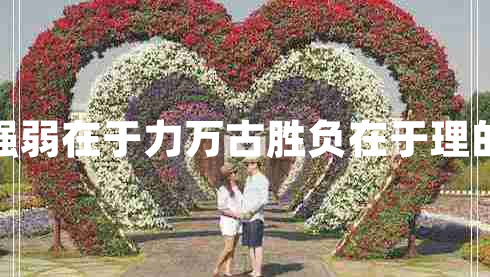 一時(shí)強弱在于力萬(wàn)古勝負在于理的意思