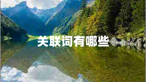 關(guān)聯(lián)詞有哪些
