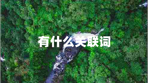 有什么關(guān)聯(lián)詞