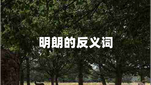 明朗的反義詞