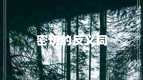 密切的反義詞