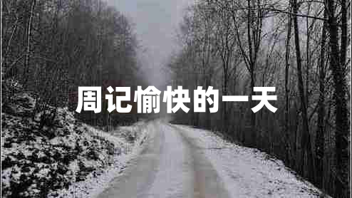 周記愉快的一天