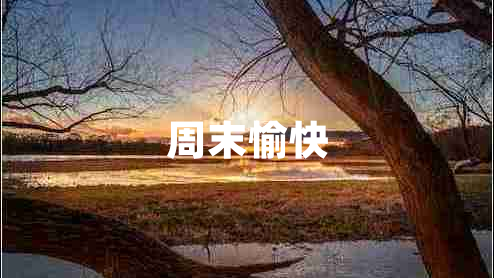 周末愉快
