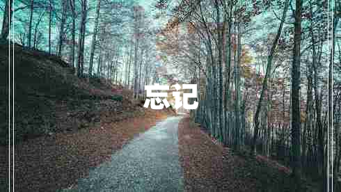 忘記