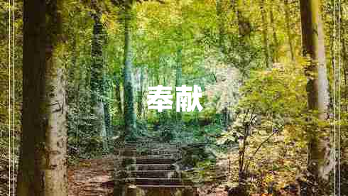 奉獻