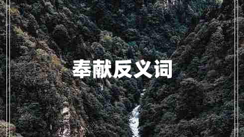 奉獻反義詞