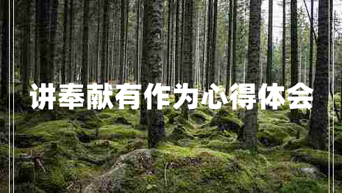 講奉獻有作為心得體會(huì )