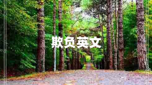 欺負英文