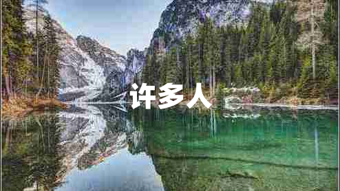 許多人
